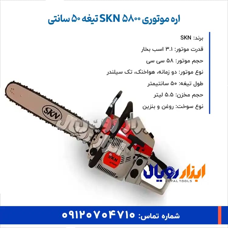 اره موتوری SKN 5800 ساطور 50 سانت — تصویر ۳