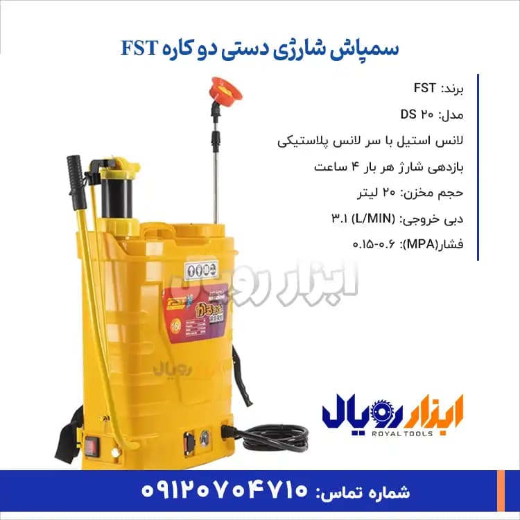 سمپاش شارژی دستی دوکاره FST — تصویر ۳