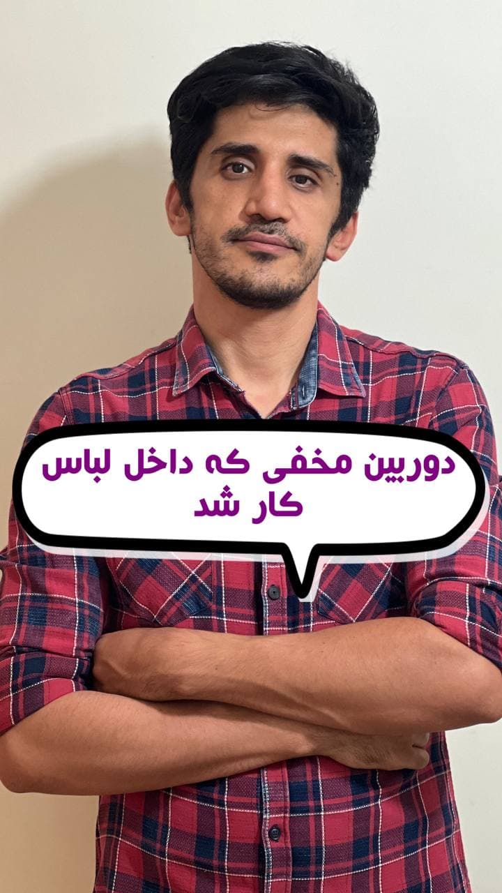 دوربین طرح دکمه پیراهن — تصویر ۲