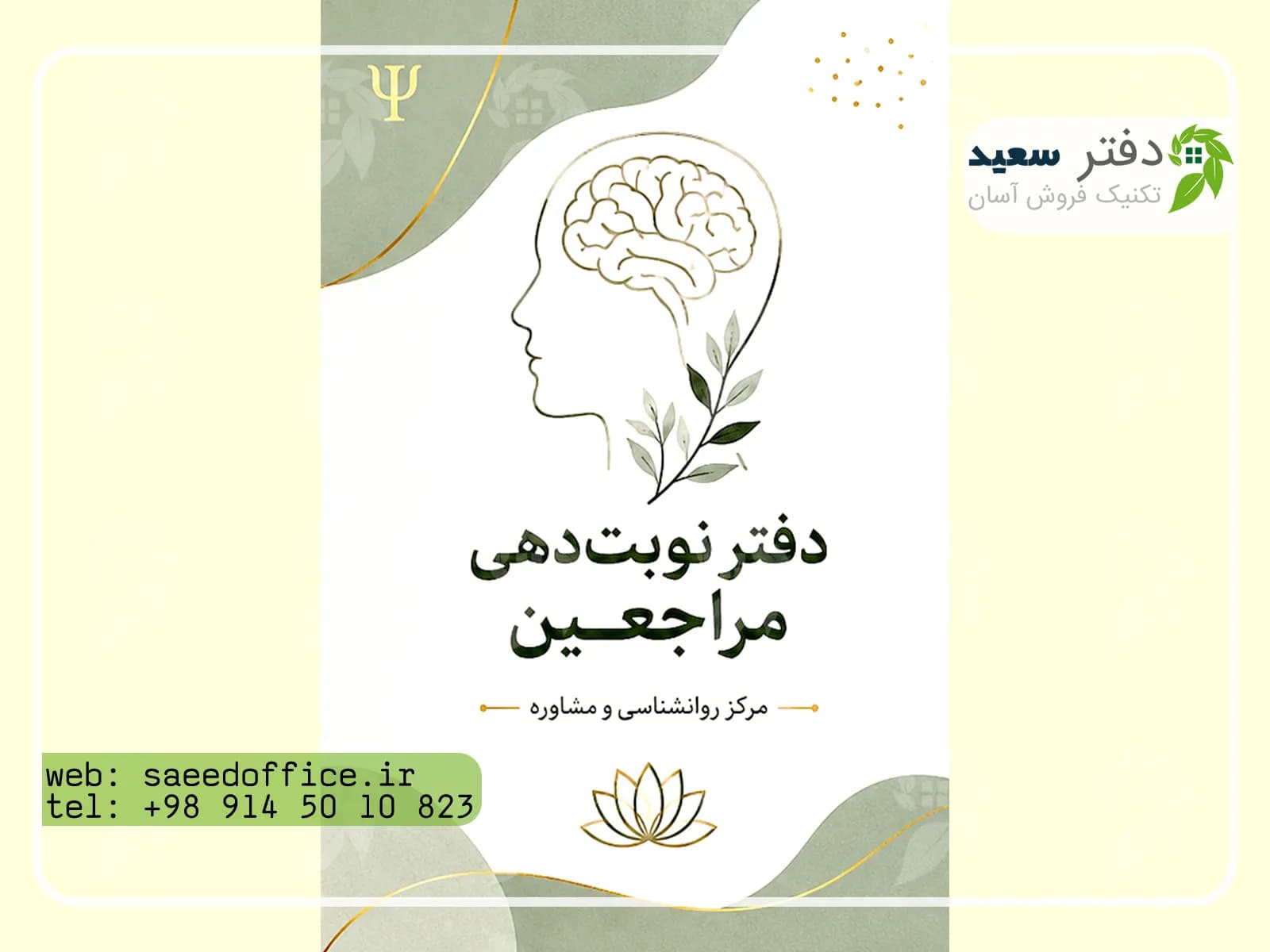 دفتر نوبت دهی روانشناسان | نوبت دهی مراجعین ویژه پزشکان و مراکز مشاوره