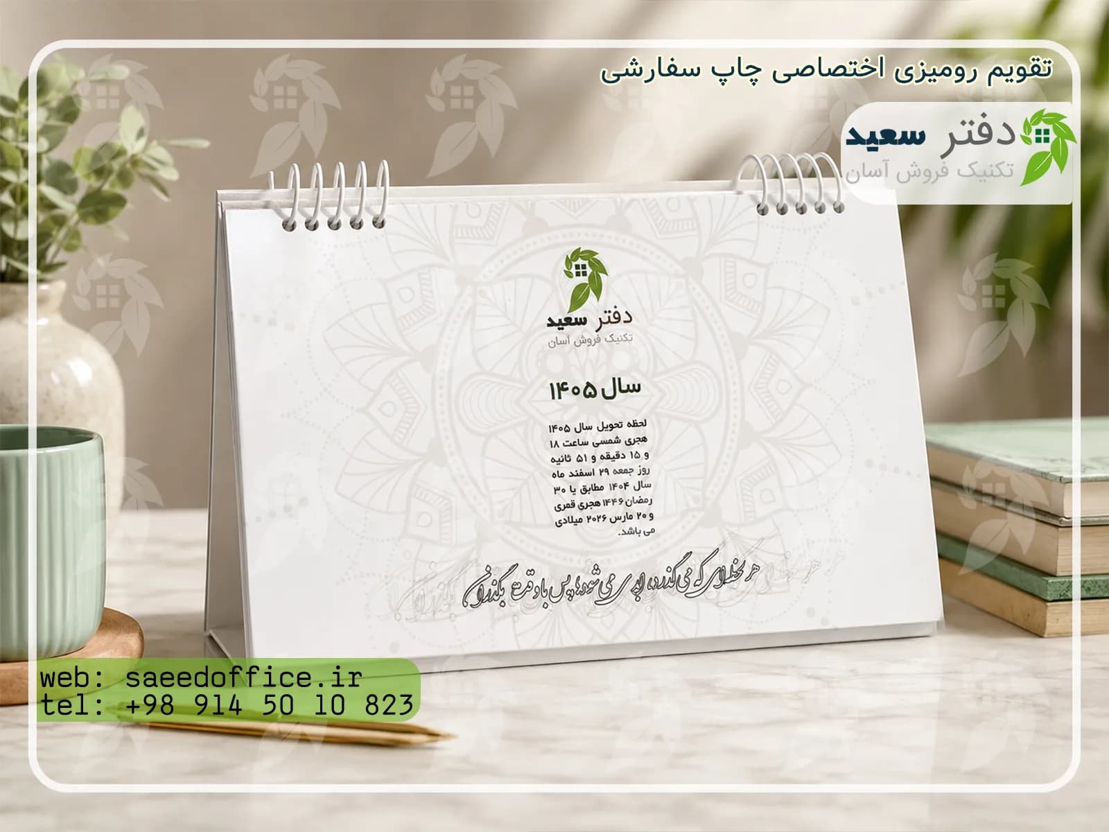 تقویم رومیزی اختصاصی چاپ سفارشی 1405
