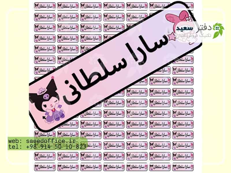برچسب اختصاصی لوازم تحریر با اسم و عکس اختصاصی