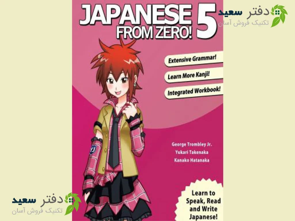 کتاب 5 Japanese From Zero | گام نهایی برای تسلط بر زبان ژاپنی