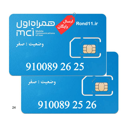 سیمکارت همراه اول دایمی 0910 ست 09100892625 و 09100892526