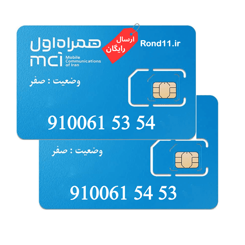 سیمکارت همراه اول 0910 ست 09100615354 و 09100615453
