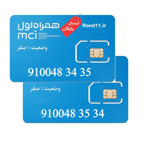 سیمکارت همراه اول ست 0910 09100483435 و 09100483534