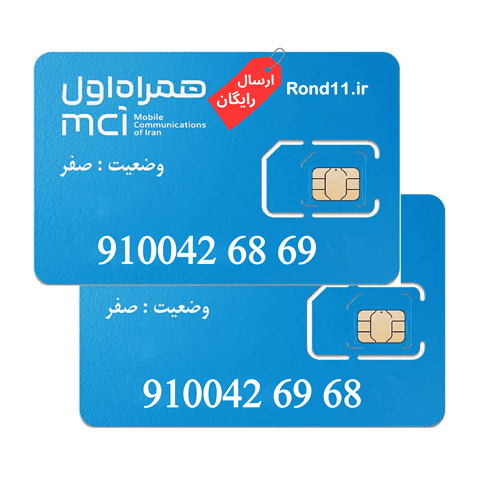سیمکارت همراه اول 0910 ست 09100426869 و 09100426968
