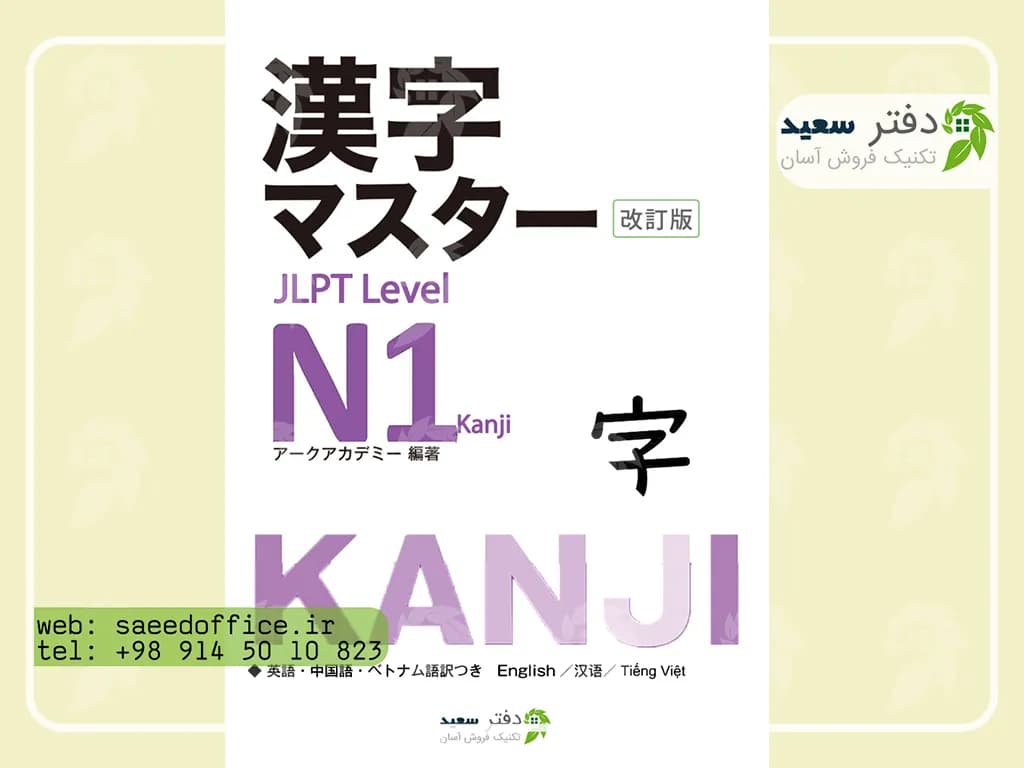 کتاب کار آموزش کانجی N1 | آموزش قدم‌به‌قدم مهارت زبان ژاپنی Level N1 Kanji