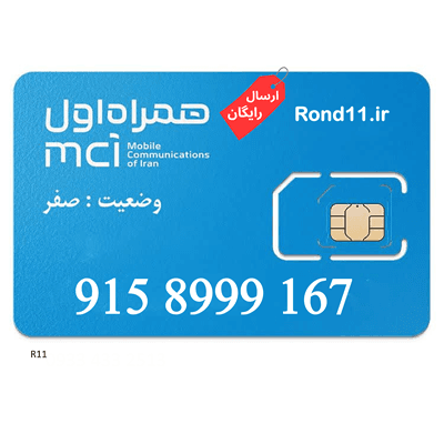 سیمکارت همراه اول 0915 09158999167