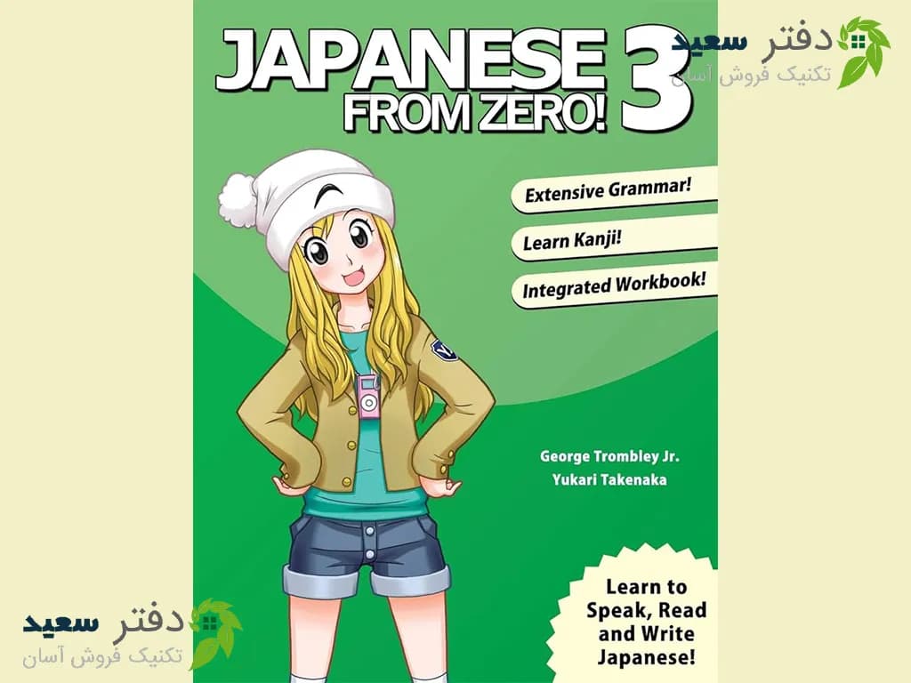 کتاب Japanese From Zero 3 | آموزش زبان ژاپنی پیشرفته جلد سوم