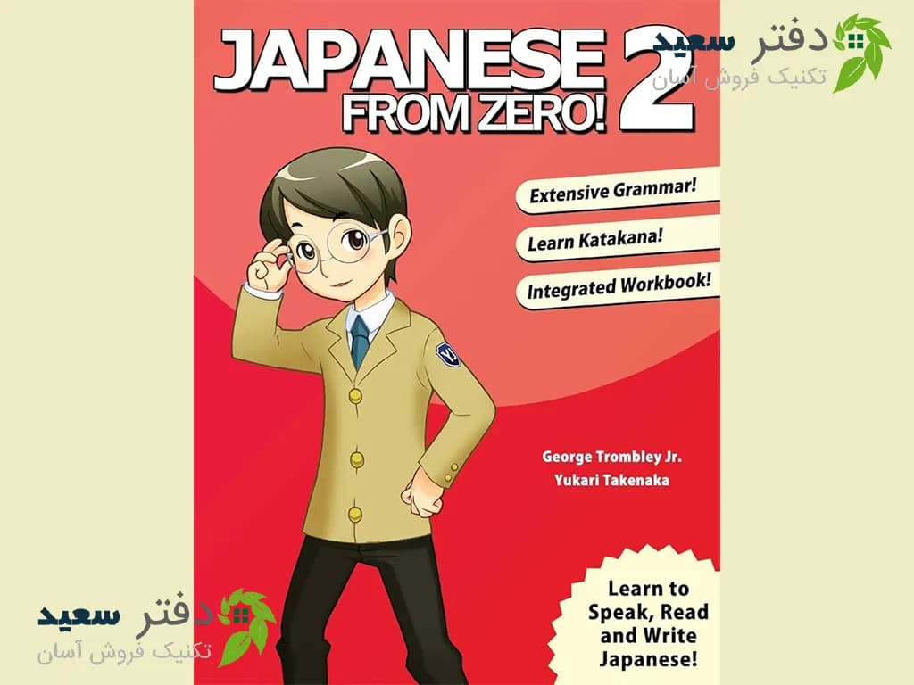 کتاب 2 Japanese From Zero | آموزش زبان ژاپنی از سطح پایه تا متوسط