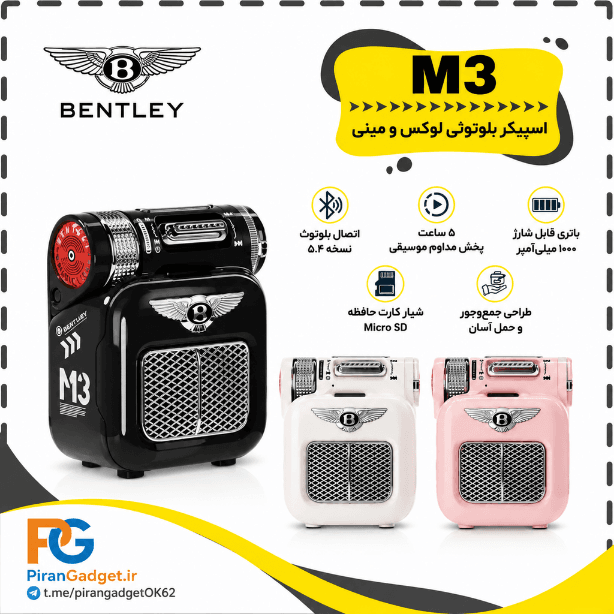 اسپیکر بلوتوثی بنتلی مدل M3 (Bentley M3 Bluetooth Speaker) — تصویر ۲