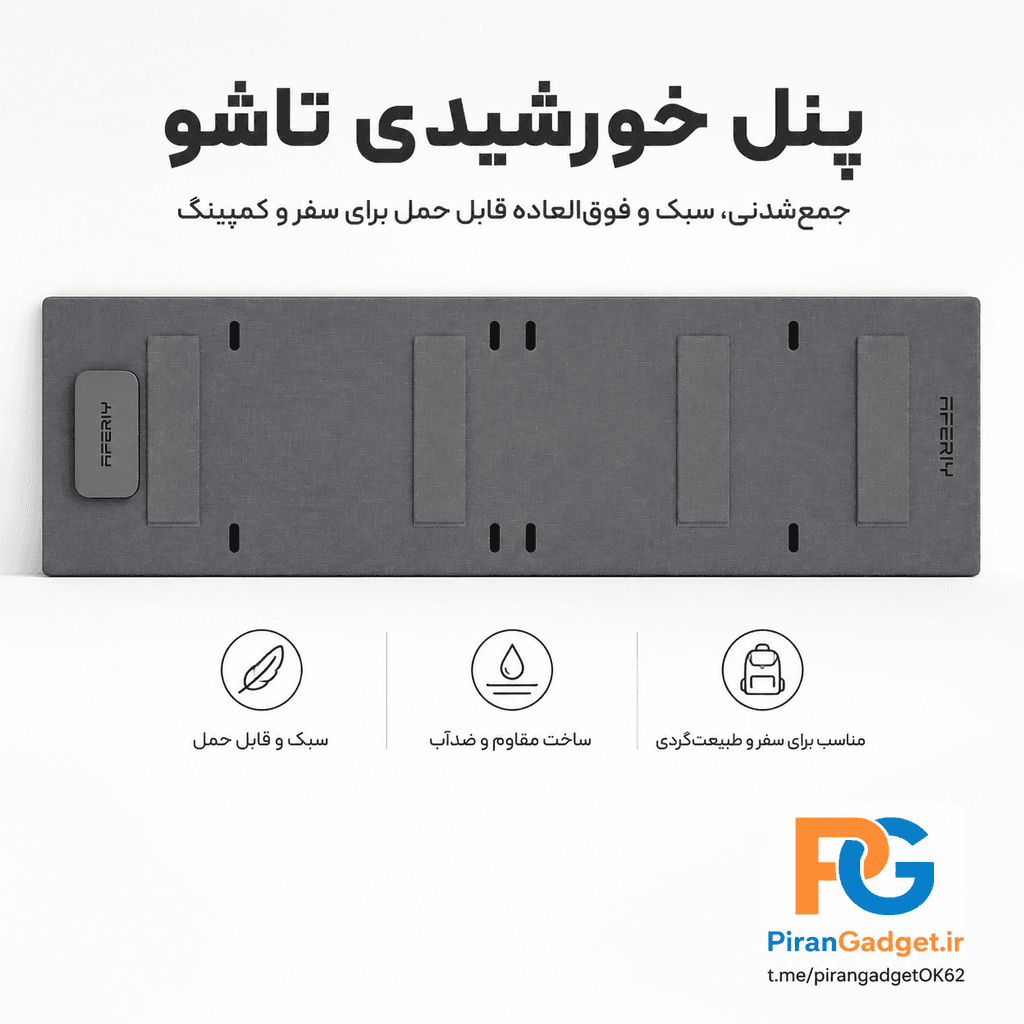 پنل خورشیدی تاشو ۴۰۰ وات آفیریAFERIY مدل AF-S400A1 | — تصویر ۳