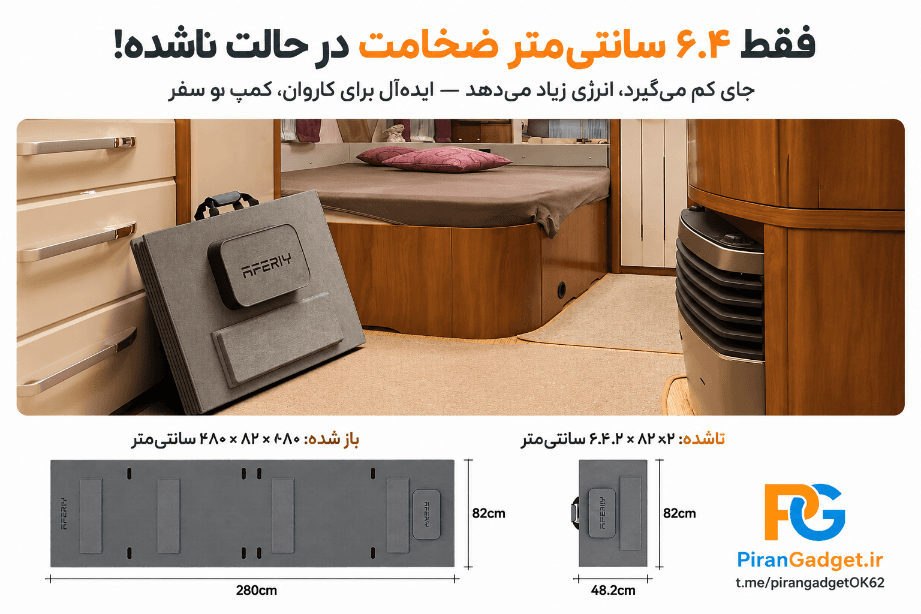 پنل خورشیدی تاشو ۴۰۰ وات آفیریAFERIY مدل AF-S400A1 | — تصویر ۵