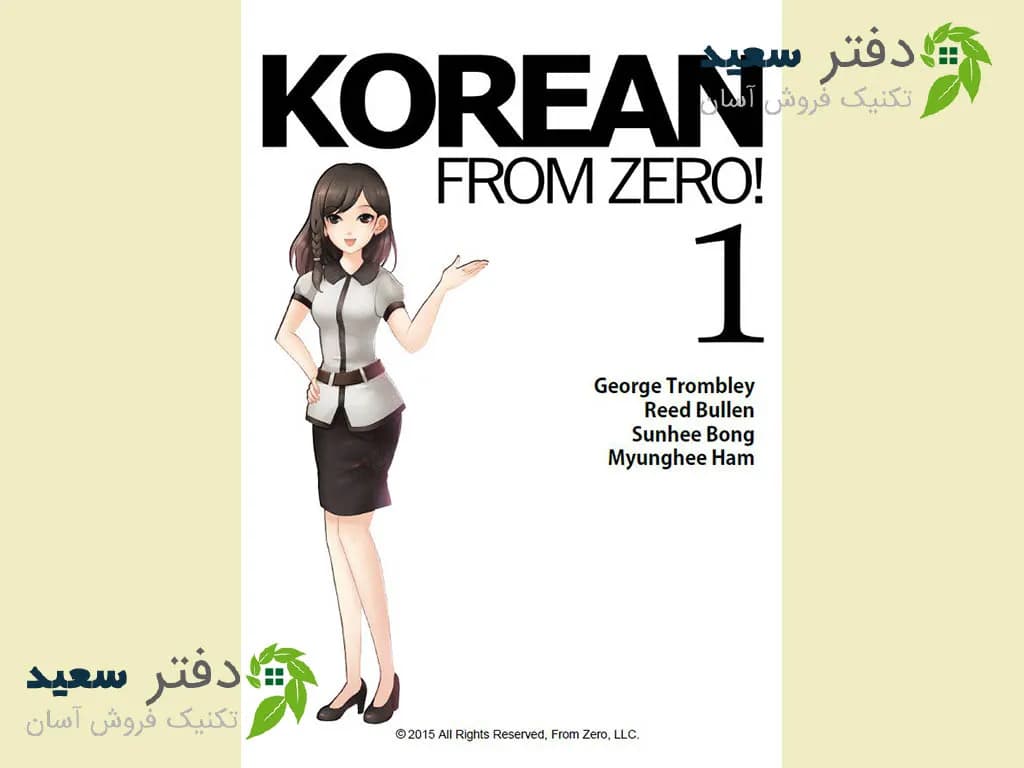 کتاب Korean From Zero 1 | آموزش زبان کره ای از مبتدی تا پیشرفته
