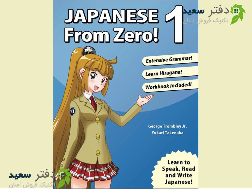 کتاب آموزش زبان ژاپنی صفر تا صد | کتاب 1 Japanese From Zero