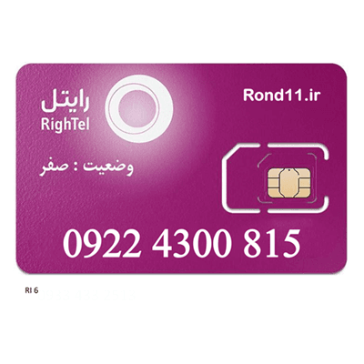 سیمکارت رایتل ارزان 09224300815