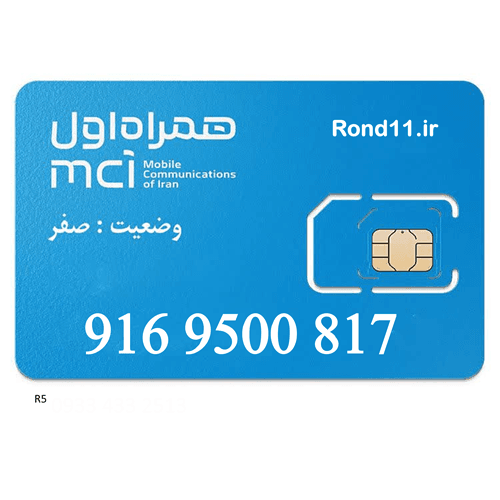 سیمکارت همراه اول رند 0916 09169500817