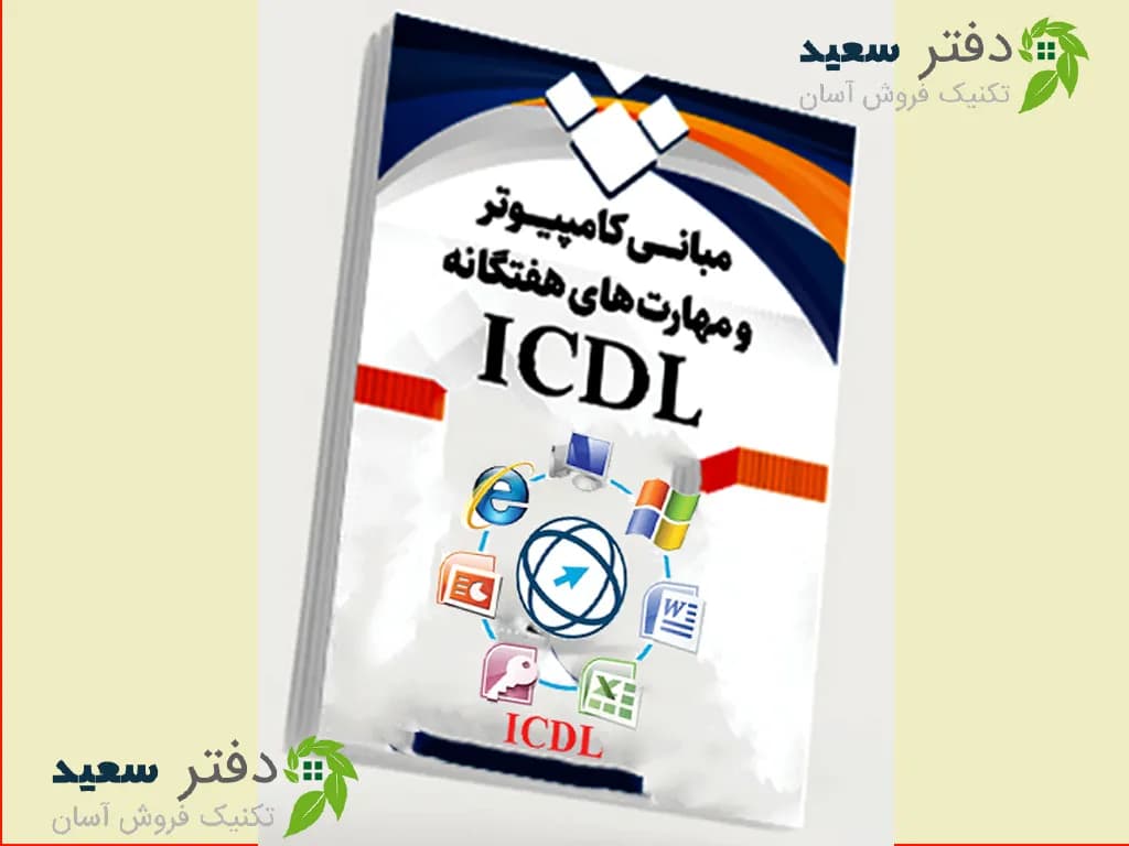 آموزش مهارت های هفت گانه ICDL جزوه آموزش صفر تا صد ویژه آزمون ها