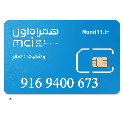 سیمکارت همراه اول رند 0916 09169400673