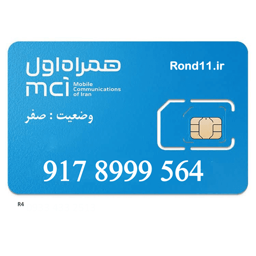 سیمکارت همراه اول 0917 09178999564