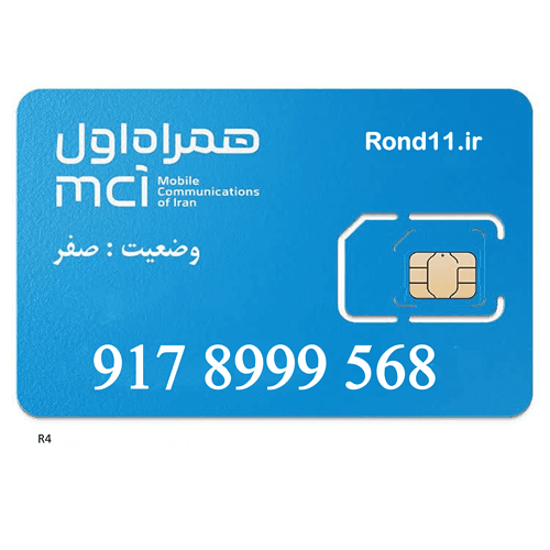 سیمکارت همراه اول 0917 09178999568