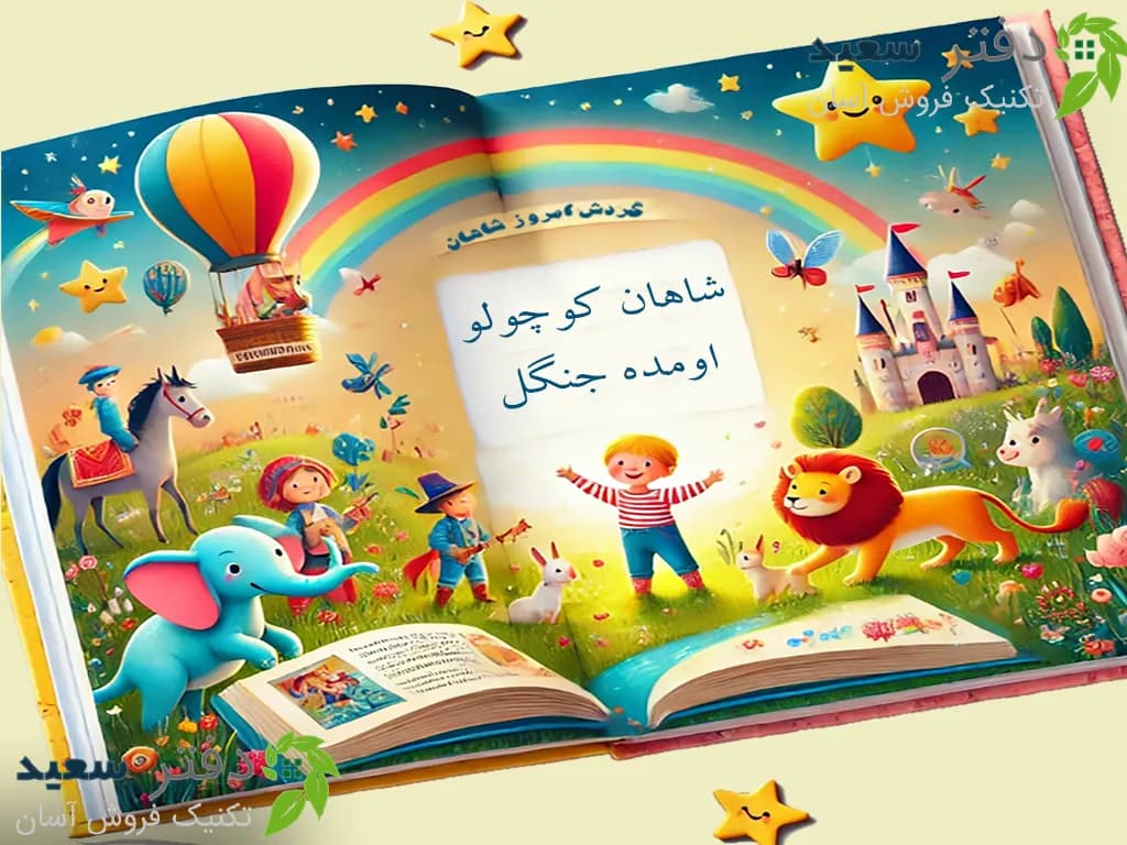 کتاب داستان اختصاصی کودک با اسم و عکس کودک شما : بهترین هدیه برای کودک