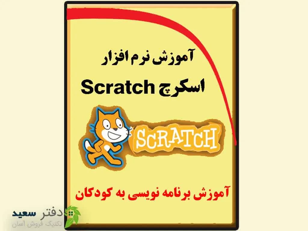 آموزش برنامه نویسی اسکرچ (Scratch) به کودکان و نوجوانان