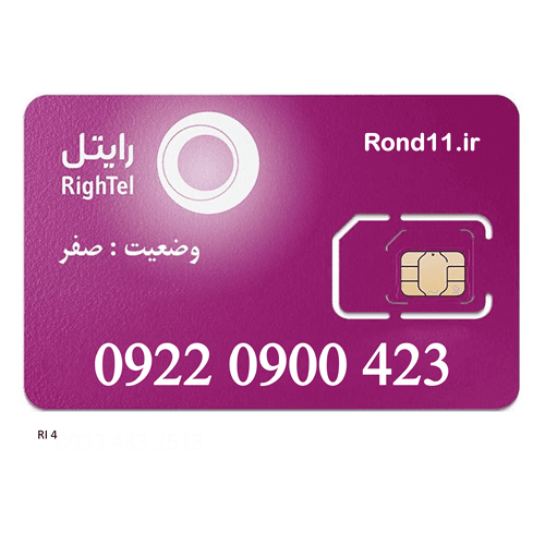 سیمکارت رایتل اعتباری 09220900423