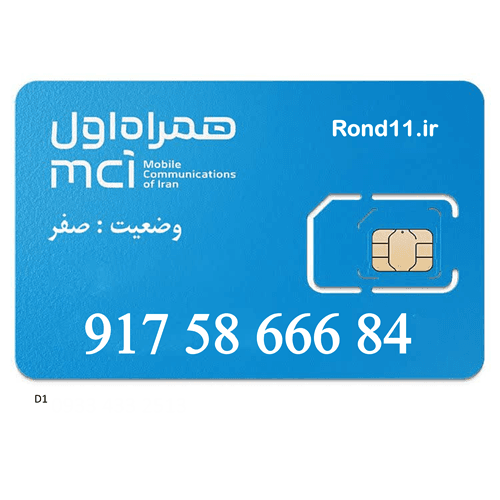 سیمکارت همراه اول 0917 09175866684