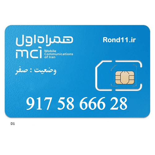 سیمکارت همراه اول 0917 09175866628