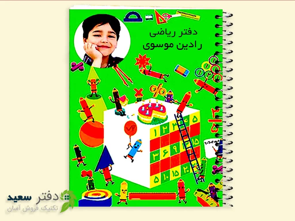 دفتر مشق ریاضی اختصاصی با تم سفارشی 80 برگ | طرح دلخواه | عکس دلخواه