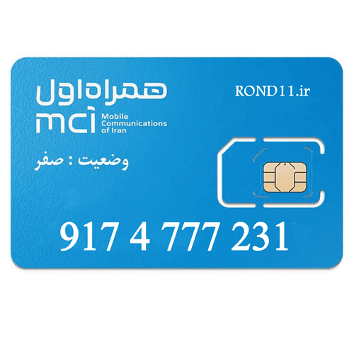سیمکارت همراه اول 0917 09174777231