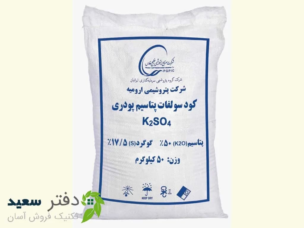 کود سولفات پتاسیم (سولوپتاس) پودری 50 کیلویی ارومیه
