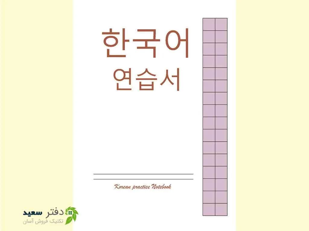 دفتر تمرین زبان کره ای 80 برگ