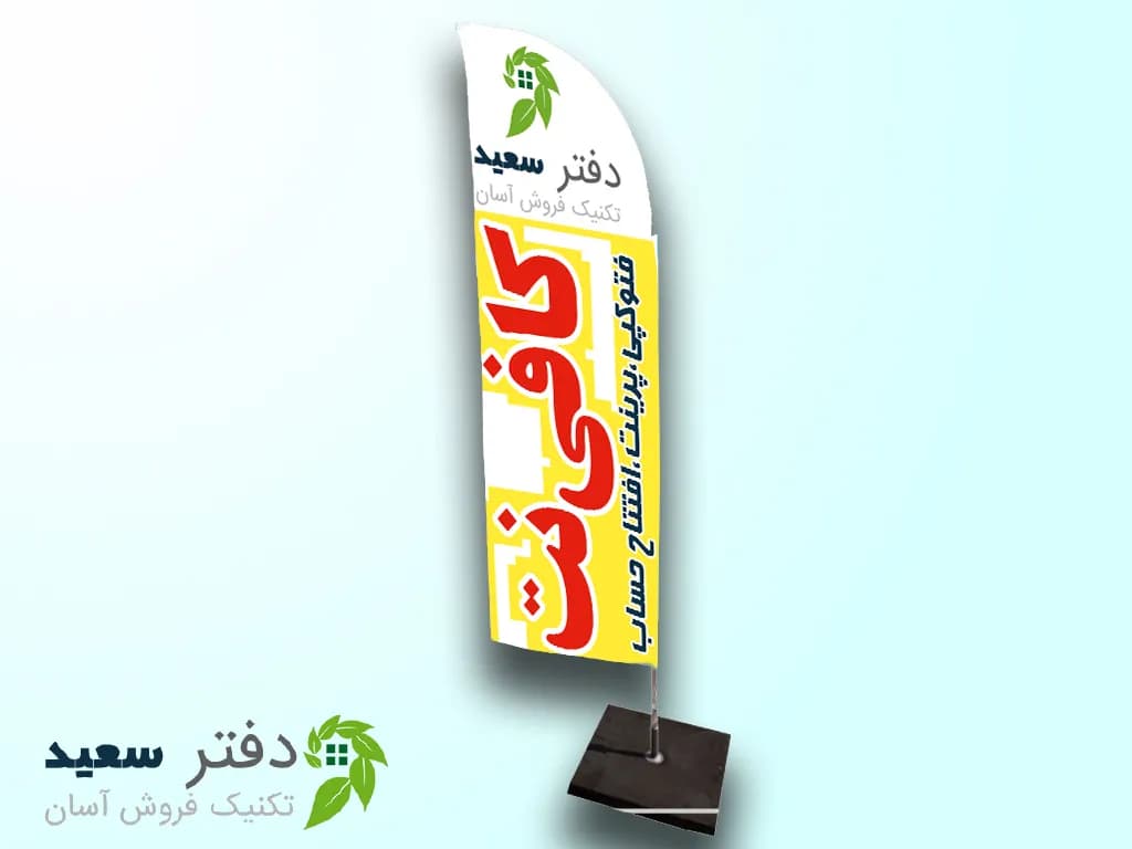 پرچم تبلیغاتی ساحلی بادبانی ساتن دو رو