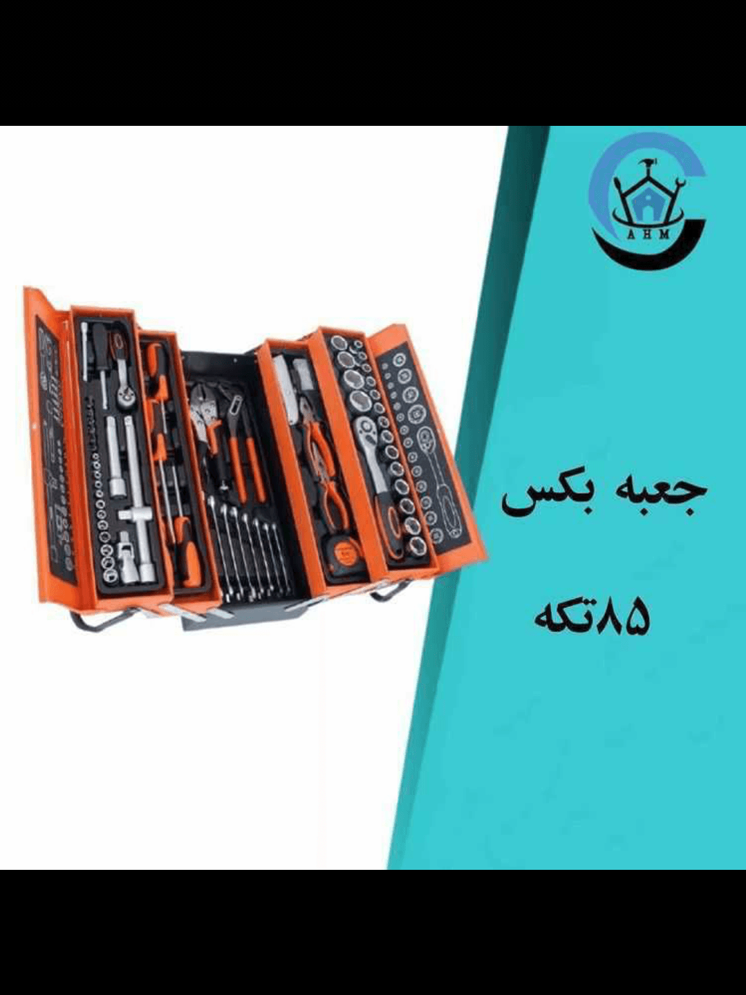 جعبه ابزار 85 پارچه — تصویر ۲