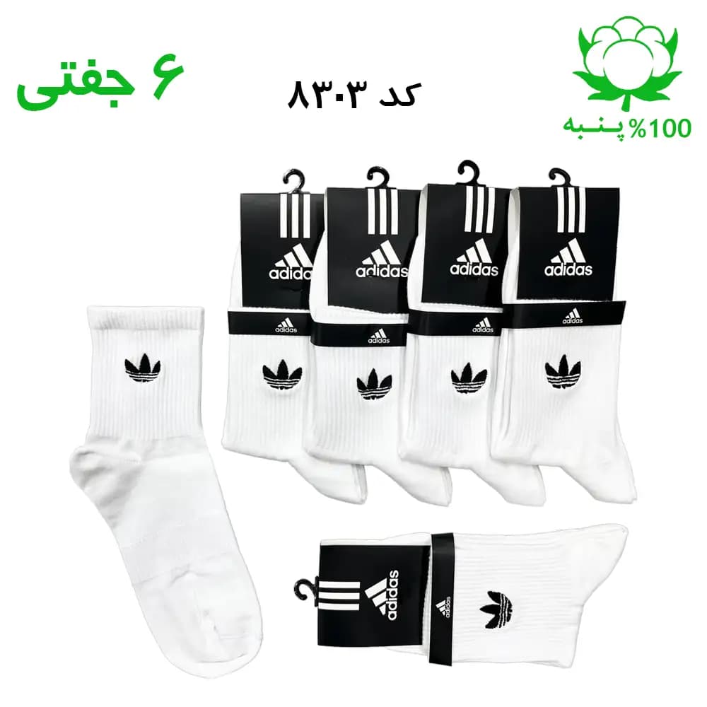 جوراب نیم ساق مردانه گلدوزی آدیداس ADIDAS (۶ جفتی) جنس پنبه فری سایز ۴۰ تا ۴۴ – رنگ سفید