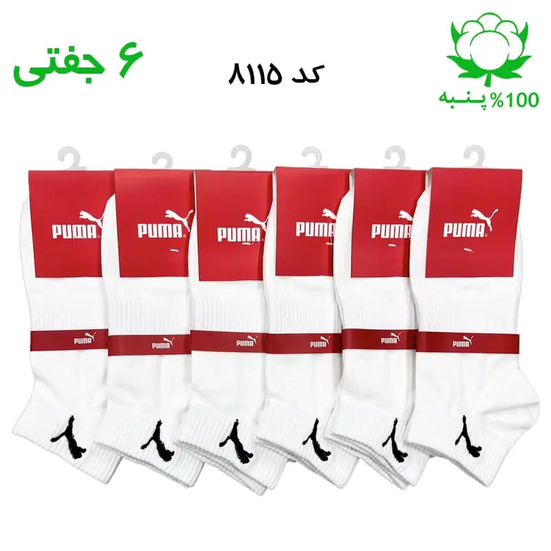 جوراب مچی مردانه گلدوزی پوما Puma (۶ جفتی) جنس پنبه فری سایز ۴۰ تا ۴۴ – رنگ سفید