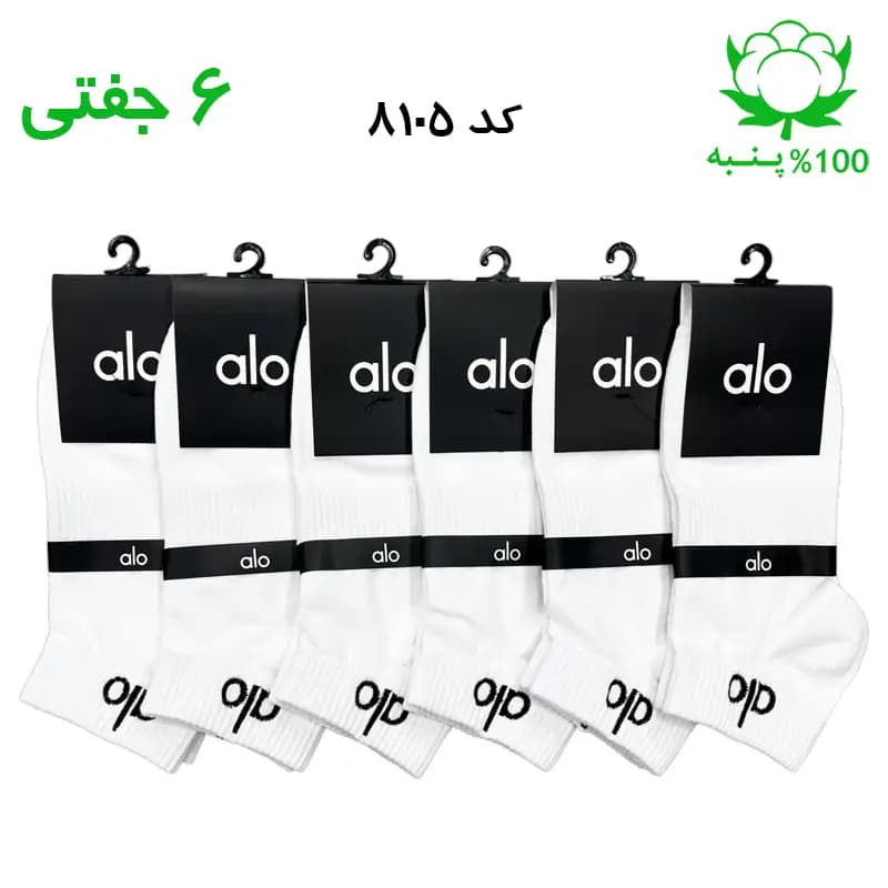 جوراب مچی مردانه گلدوزی الو alo (۶ جفتی) جنس پنبه فری سایز ۴۰ تا ۴۴ – رنگ سفید