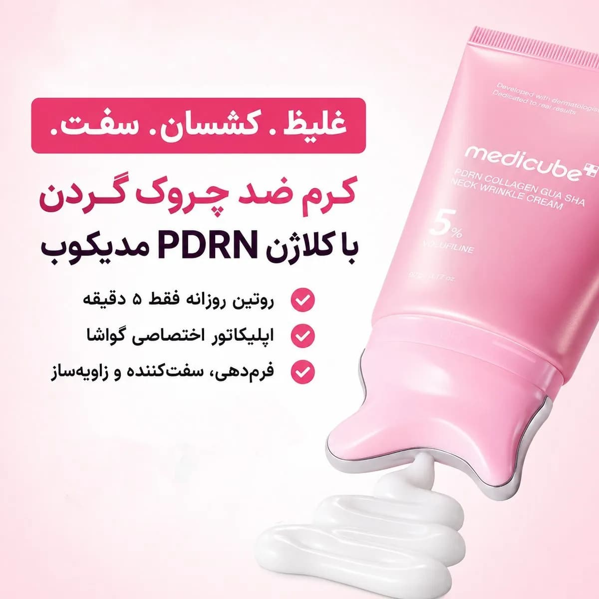 کرم ضد چروک گردن کلاژن PDRN مدیکیوب 90 ml — تصویر ۳