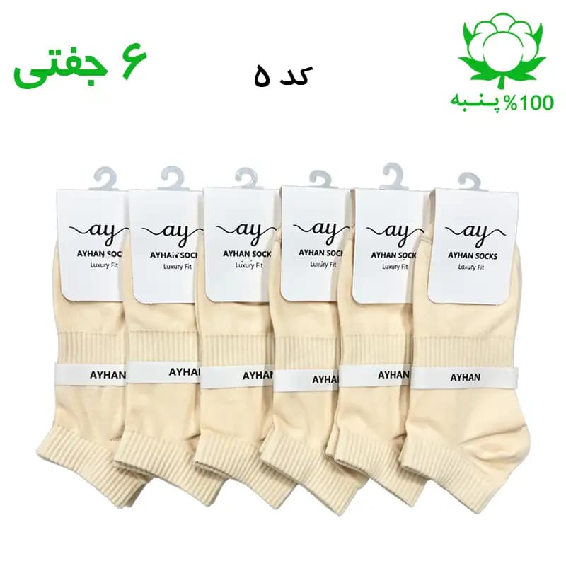 جوراب مچی کش انگلیسی ساده اسپرت (۶ جفتی) جنس پنبه – فری سایز ۳۶ تا ۴۳ رنگ کرمی