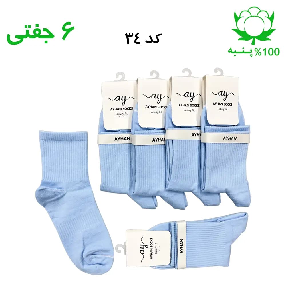 جوراب نیم ساق کش انگلیسی ساده اسپرت (۶ جفتی) جنس پنبه – فری سایز ۳۶ تا ۴۳ رنگ آبی آسمانی