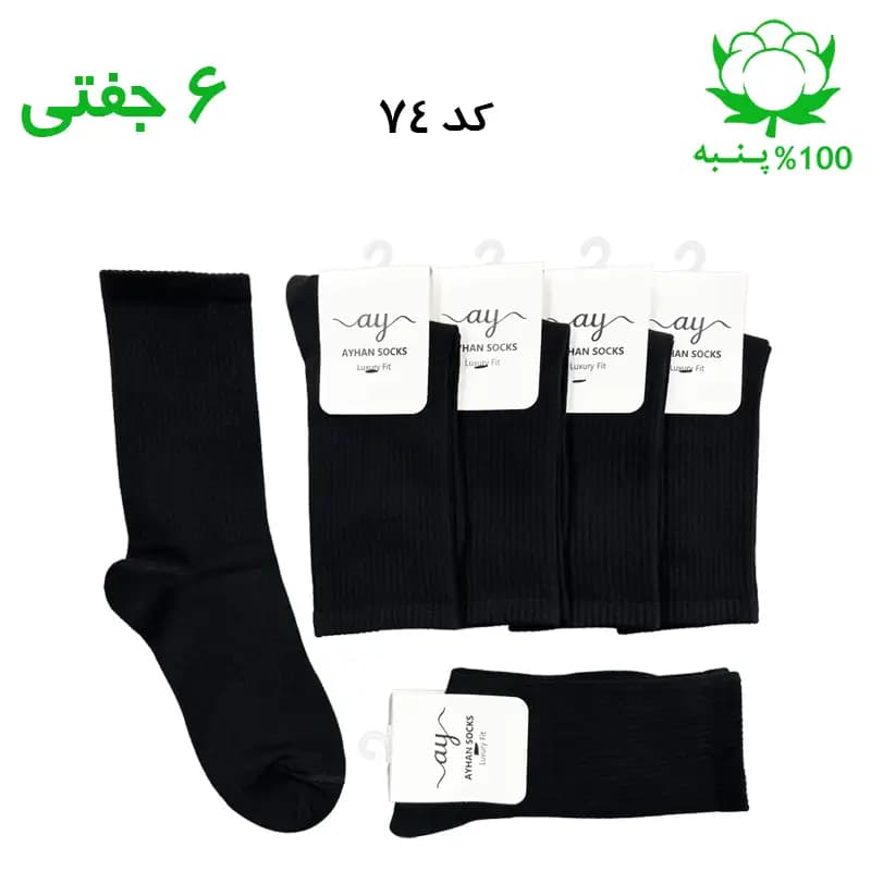 جوراب ساقدار کش انگلیسی ساده اسپرت (۶ جفتی) جنس پنبه – فری سایز ۳۶ تا ۴۳ رنگ مشکی