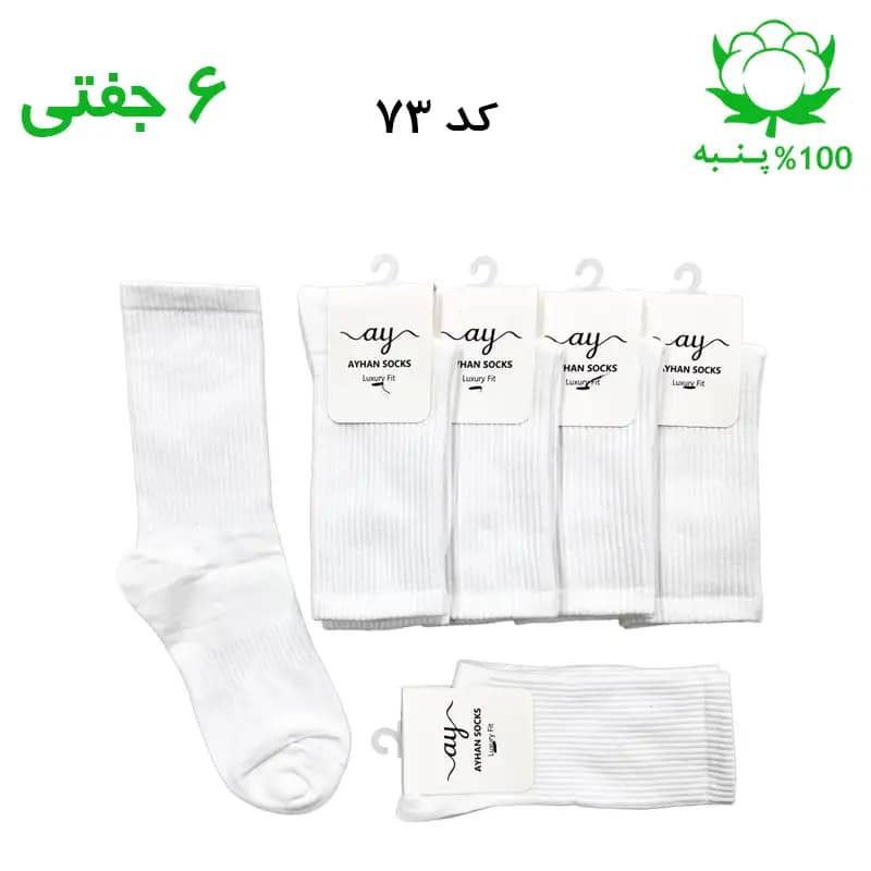 جوراب ساقدار کش انگلیسی ساده اسپرت (۶ جفتی) جنس پنبه – فری سایز ۳۶ تا ۴۳ رنگ سفید