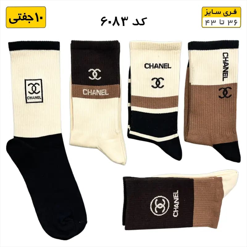 جوراب فانتزی ساقدار اسپرت (۱۰ جفتی) فری سایز ۳۶ تا ۴۳ طرح CHANEL — تصویر ۲