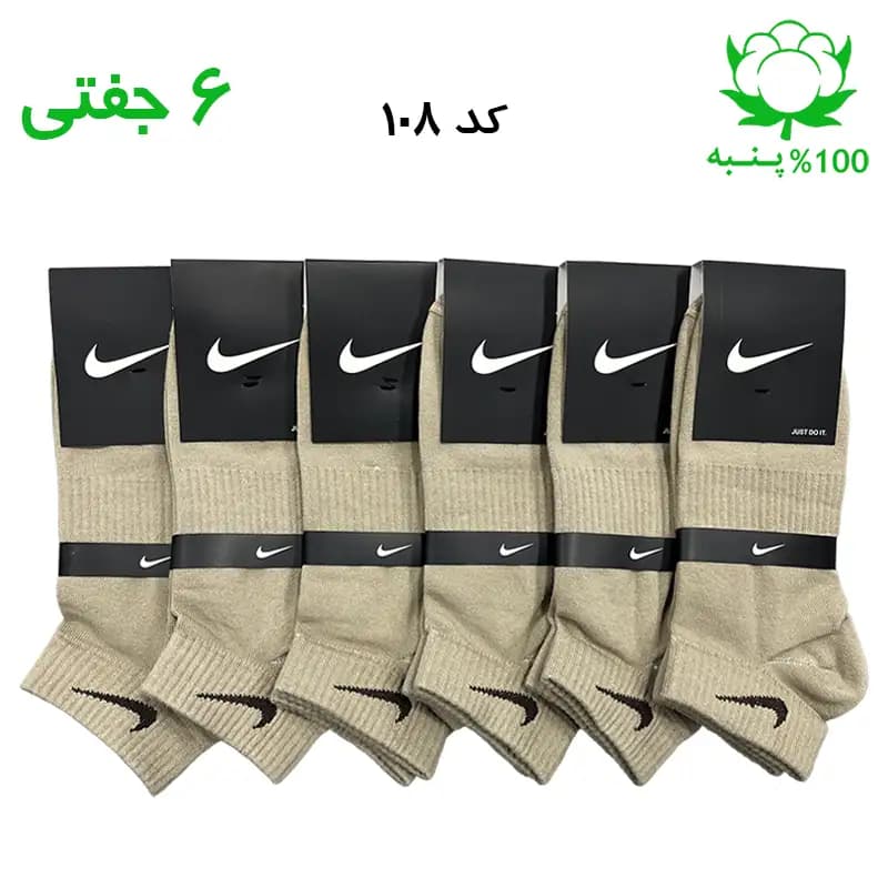 جوراب مچی اسپرت نایک NIKE (۶ جفتی) جنس پنبه – فری سایز ۳۶ تا ۴۳ – رنگ بیسکویتی
