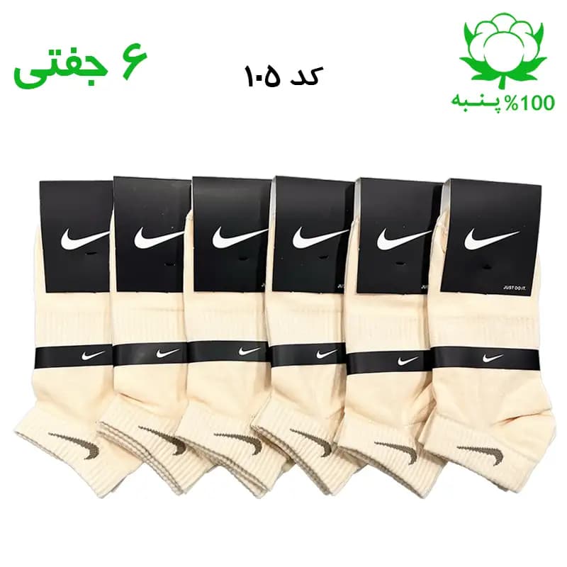 جوراب مچی اسپرت نایک NIKE (۶ جفتی) جنس پنبه – فری سایز ۳۶ تا ۴۳ – رنگ کرمی