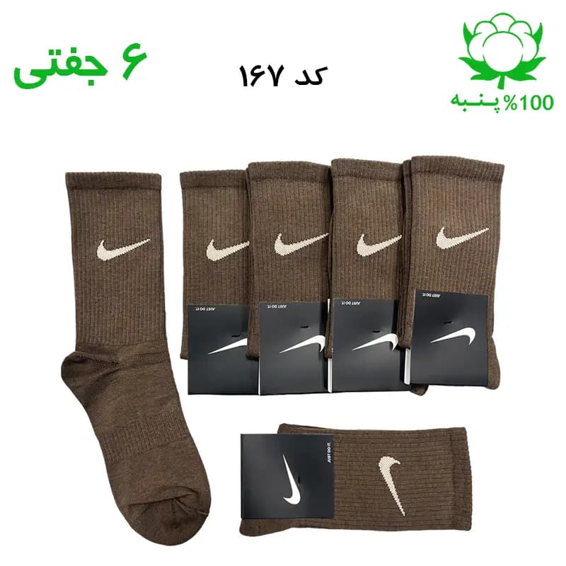 جوراب ساقدار اسپرت نایک NIKE (۶ جفتی) جنس پنبه – فری سایز ۳۶ تا ۴۳ رنگ قهوه ای