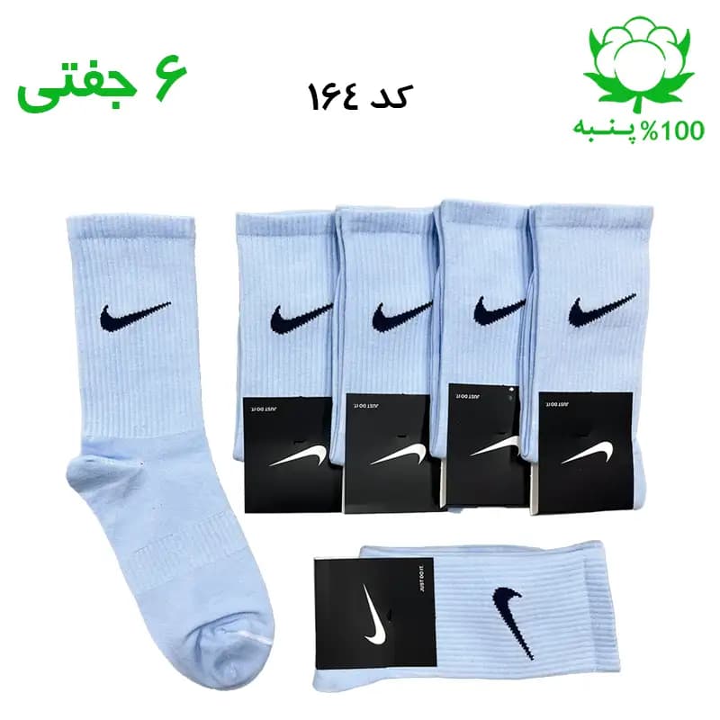 جوراب ساقدار اسپرت نایک NIKE (۶ جفتی) جنس پنبه – فری سایز ۳۶ تا ۴۳ رنگ آسمانی